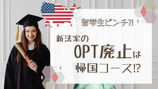 OPTアメリカ留学